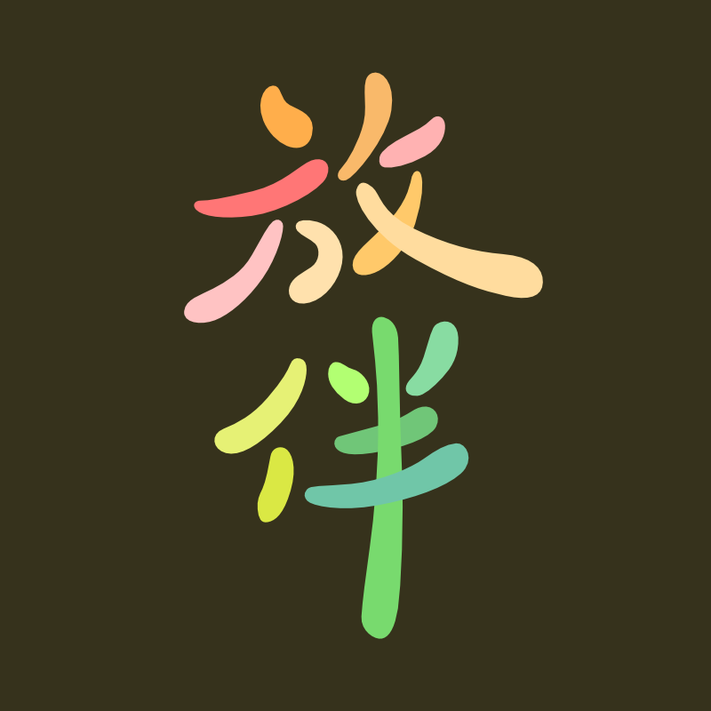 放伴